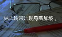 林志玲带娃现身新加坡
，汗湿T恤背影似少女
，老公打扮得邋里邋遢