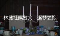 林葳社媒发文：逐梦之旅第一步 会义无反顾走下去