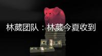林葳团队：林葳今夏收到多支球队邀请
，团队将尽快作出决定