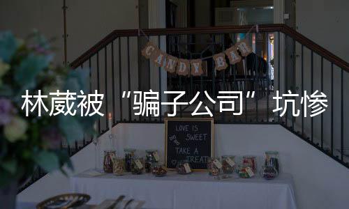 此前林葳所在的奥世达体育