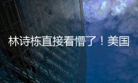 林诗栋直接看懵了！美国大满贯场馆屋顶漏水+逼停比赛 王皓沉默了