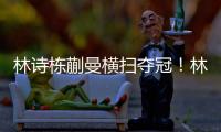 林诗栋蒯曼横扫夺冠！林诗栋谦逊	，蒯曼重提沟通�，两人笑起超可爱