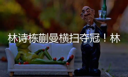 幸好她可以快速调整