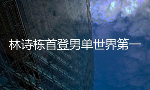首次登上男单世界第一位置