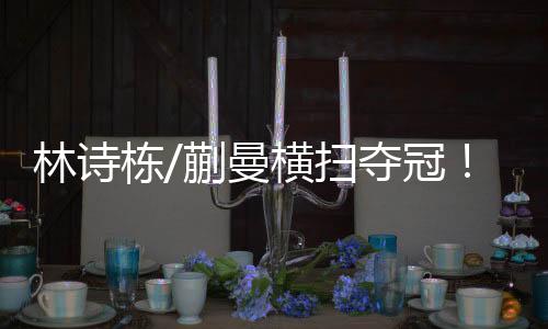林诗两局打成了10平