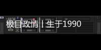 极目政情丨生于1990年，他单笔受贿900万元，收到现金后立马转给父亲和姐姐进行掩饰隐瞒