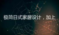 极简日式家居设计，加上KESHI可诗照明无主灯设计太绝了