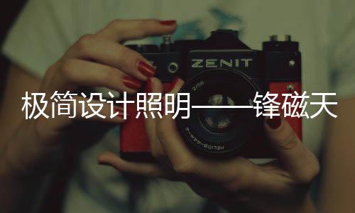 照明设计已经超越照明本身