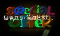 极窄边顶+简约艺术灯，打造高级大方的卧室空间
