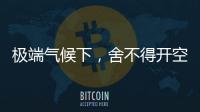 极端气候下
，舍不得开空调真的会死人