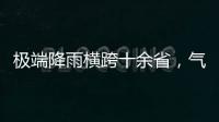 极端降雨横跨十余省	
，气象图重现台风雨曲折路径