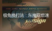 极兔换打法�：东南亚增速创记录，中国市场不再“以量为王”