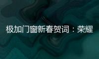 极加门窗新春贺词：荣耀启航2025，共绘品牌新篇章