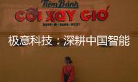 极意科技

：深耕中国智能门窗五金行业 让智慧生活触手可及