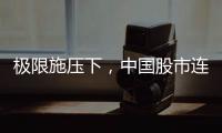 极限施压下，中国股市连涨四天！硬核关键词揭秘韧性密码