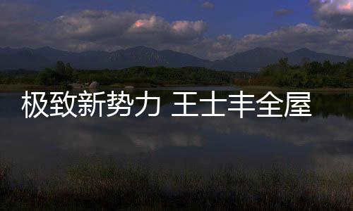 规领使房屋30年仍如新房;再者