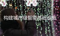 构建城市级智能基础设施！珠海发布“云上智城”数字底座标准