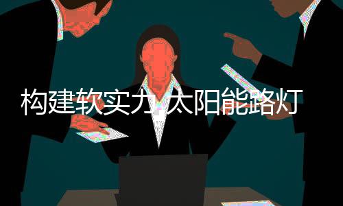 随着中国经济的构建快速发展