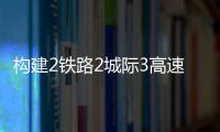 构建2铁路2城际3高速
，深中直连还将大提速