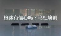 枪迷有信心吗？马杜埃凯在蓝军67场英超造20球
，同期边锋仅排第30