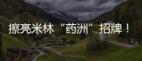 擦亮米林“药洲”招牌！珠海援藏“组合拳”促进藏医药产业化发展