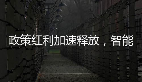 释放《三年行动计划》明确