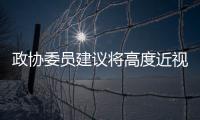 政协委员建议将高度近视纳入慢病管理	，你有近视吗？