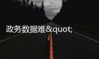 政务数据难"流动"
：国务院为共享立法