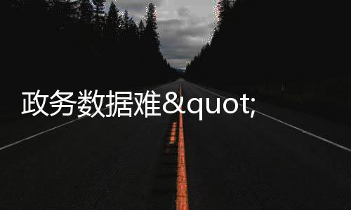经常需要跨部门调取数据