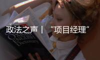 政法之声丨“项目经理”竟是挂靠空壳？法院认定被告男子构成欺诈