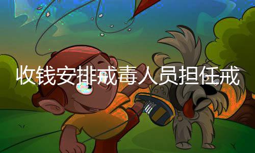 收钱所干孙某予以收受