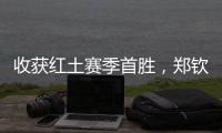 收获红土赛季首胜，郑钦文：一步一个脚印，下一轮见