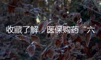 收藏了解�，医保购药“六要六不要”