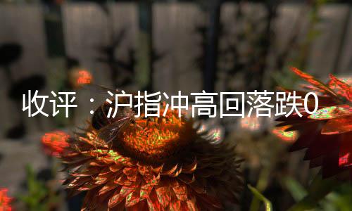收评全市场超3300只个股下跌