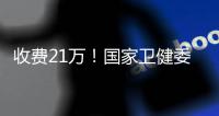 收费21万！国家卫健委叫停这一手术