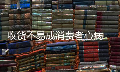 收货退货赔偿是不易一定的