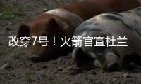 改穿7号！火箭官宣杜兰特
，在他之前的火箭7号有谁	？在队表现如何