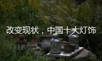 改变现状，中国十大灯饰品牌要强化管理