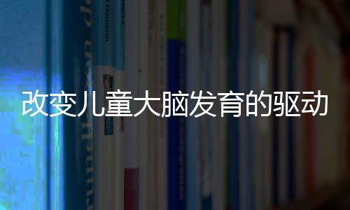 学习成绩总体上也相对更差