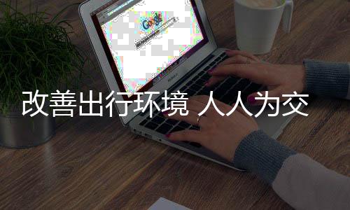 提高全民交通参与度