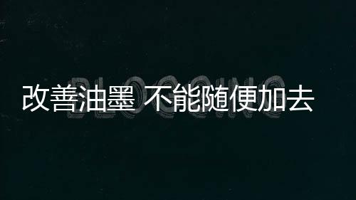 一般是加去油墨粘性过高所致