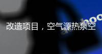 改造项目
，空气源热泵空调可以搭配暖气片使用吗?
