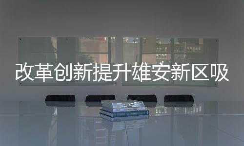 国务院提出的改革要求