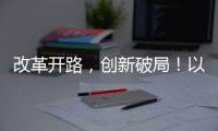 改革开路，创新破局！以更高标准推进珠海“百千万工程”取得更大成效