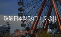 攻破日本队球门
�！安永佳头球破门
，中国香港扳回一球1