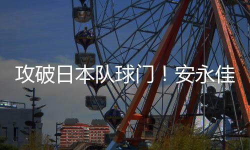 目前比分日本5-1中国香港
