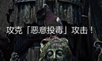 攻克「恶意投毒」攻击！华南理工联合霍普金斯和UCSD，连登TPAMI、TIFS顶刊