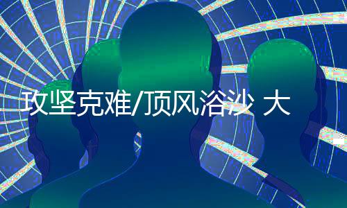 幹起了种树的攻坚活儿