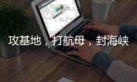 攻基地�，打航母，封海峡……下一步伊朗会如何报复
？