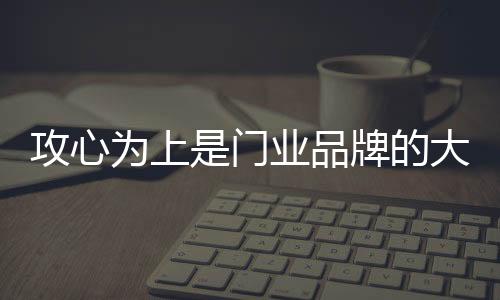 品牌教育水平也得到了提升